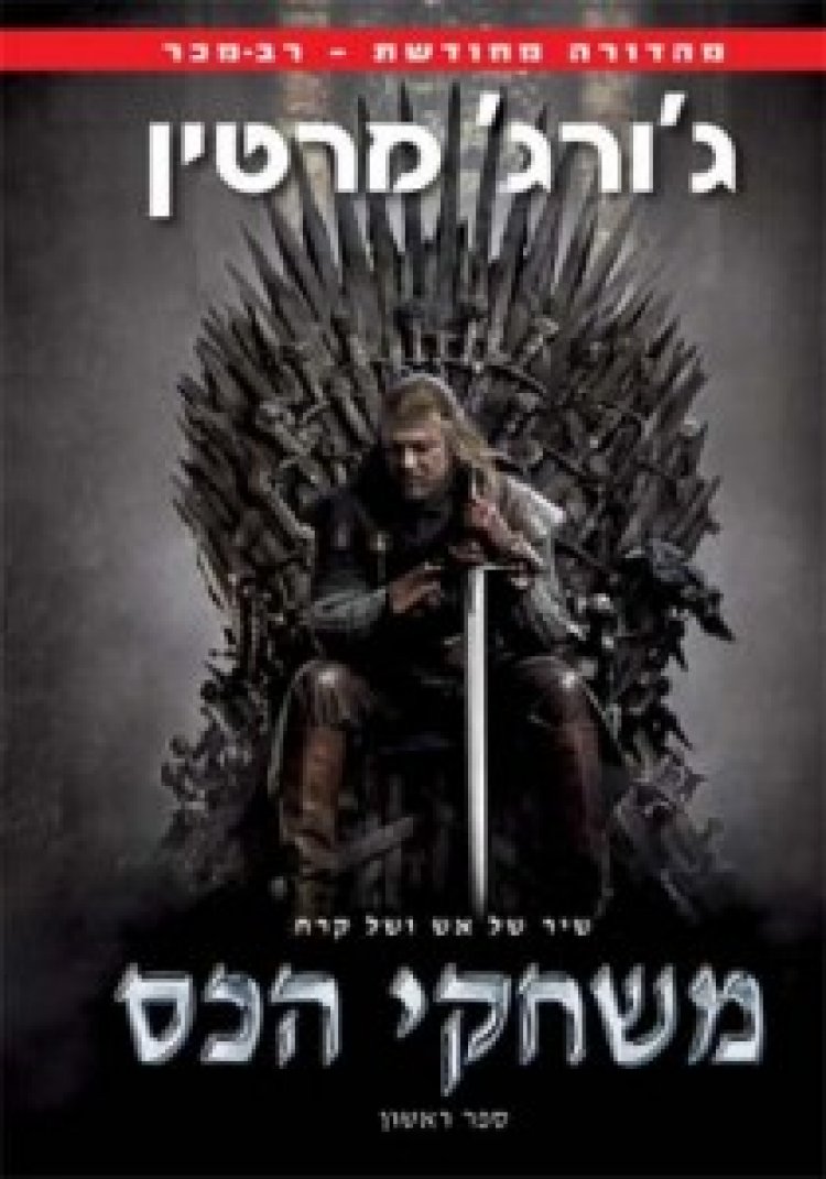 כל האמת על משחקי הכס תרגום מובנה לצפייה ישירה