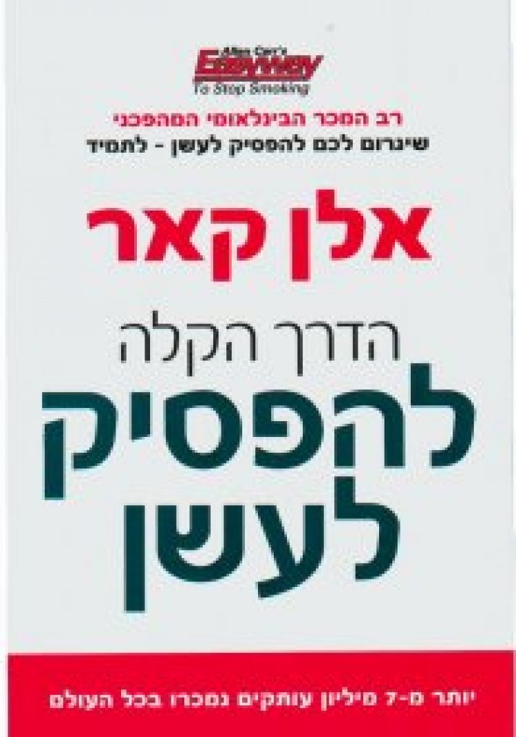 הדרך הקלה להפסיק לעשן תרגום מובנה לצפייה ישירה