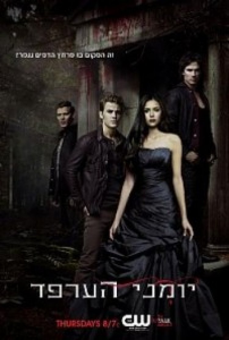 יומני הערפד עונה 1 תרגום מובנה לצפייה ישירה | The Vampire Diaries 1