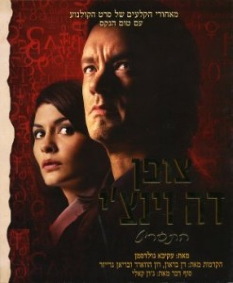 צופן דה וינצ'י תרגום מובנה לצפייה ישירה