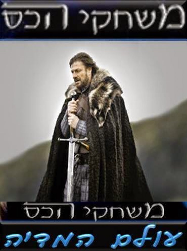 משחקי הכס עונה 1 כל העונה תרגום מובנה | Game Of Thrones 1