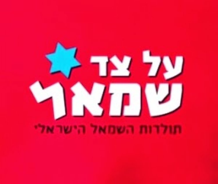 על צד שמאל פרק 1