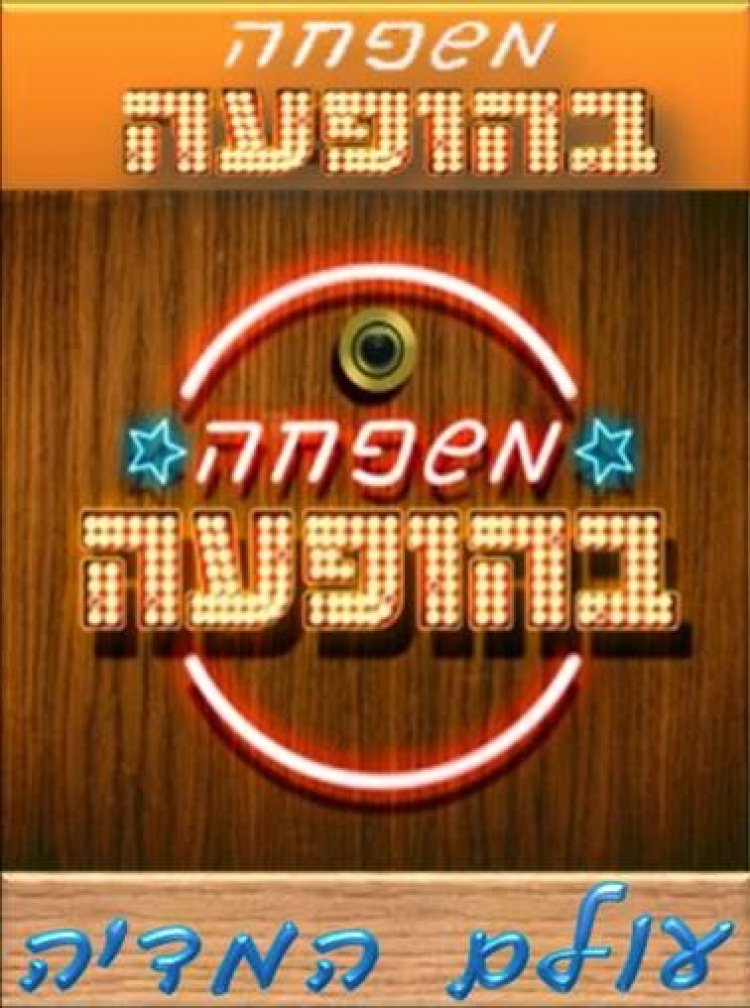 משפחה בהופעה עונה 1 פרק 1