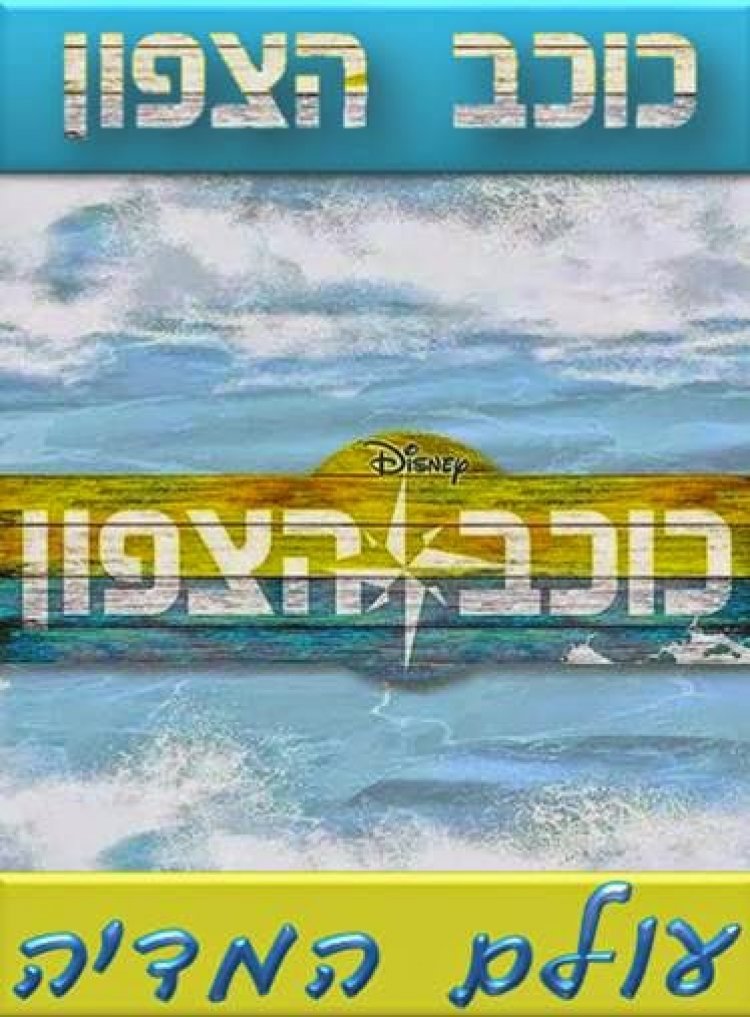 כוכב הצפון עונה 1 פרק 3