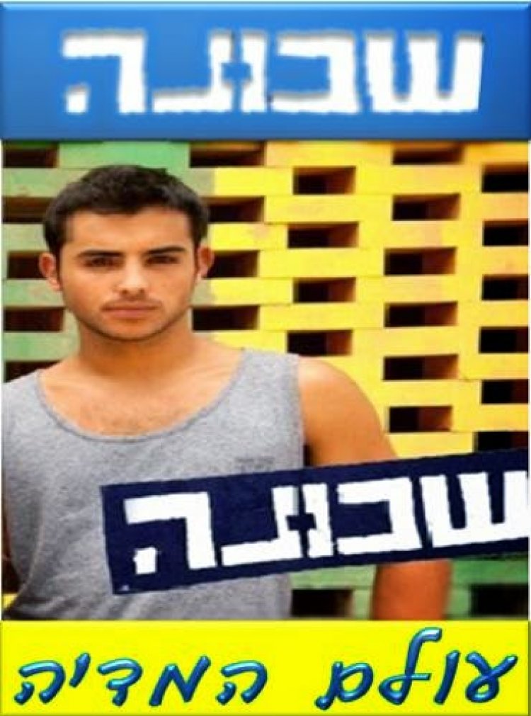 שכונה עונה 1 פרק 15