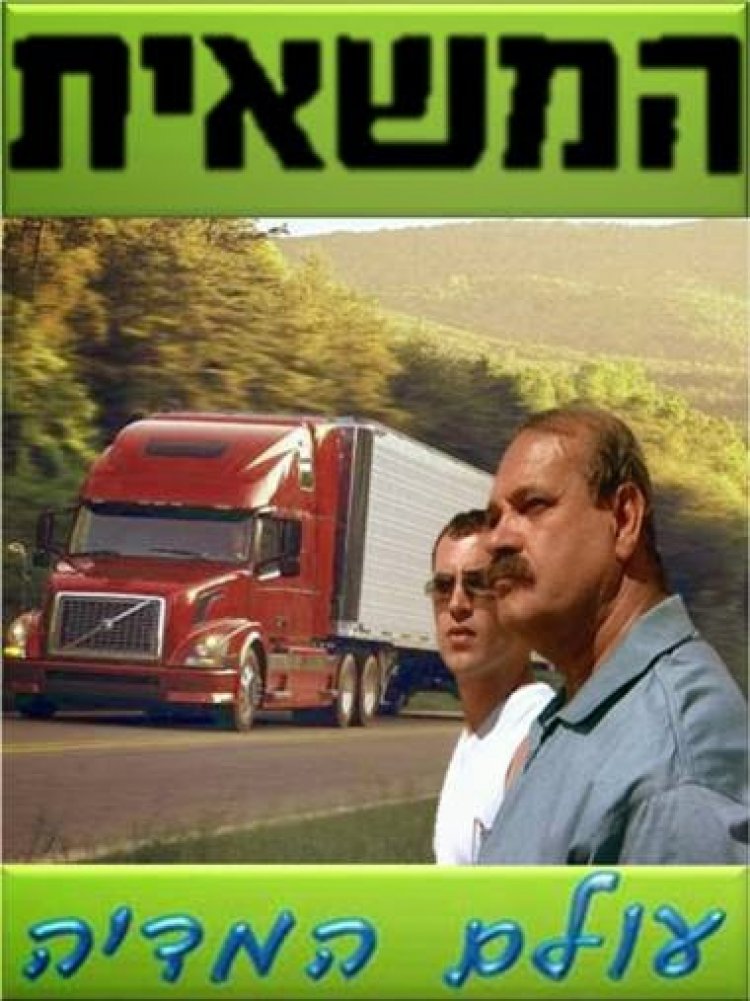 המשאית עונה 1 פרק 8