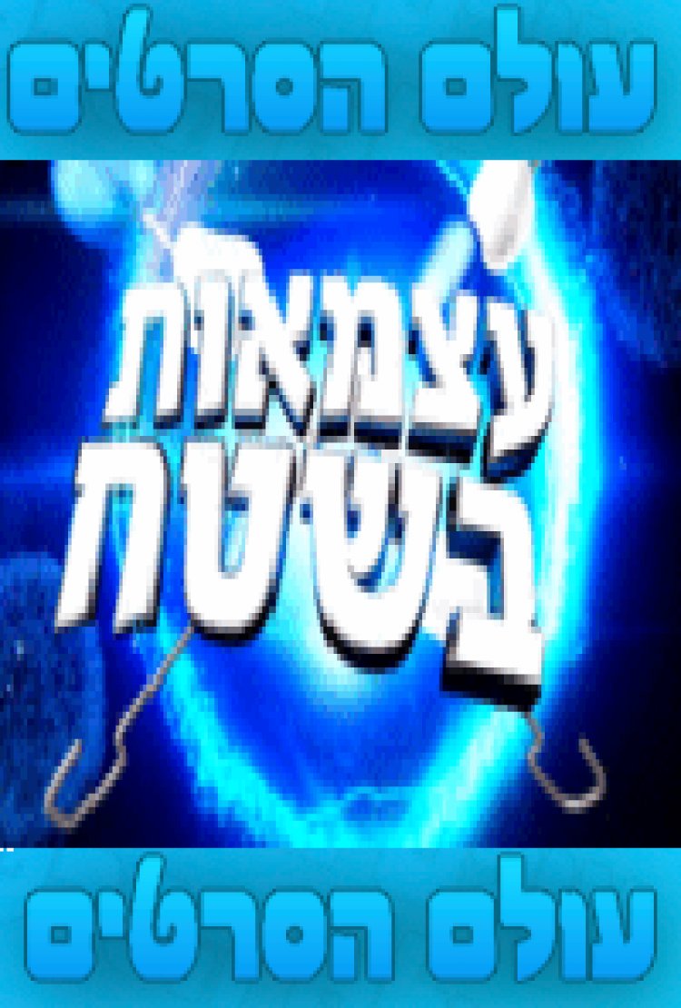 עצמאות בשטח ישראל בת 67 2015