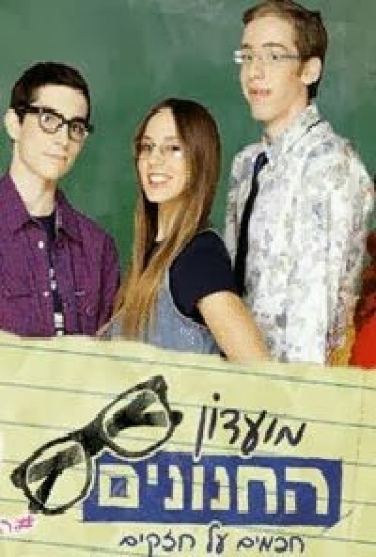 מועדון החנונים עונה 1 פרק 3