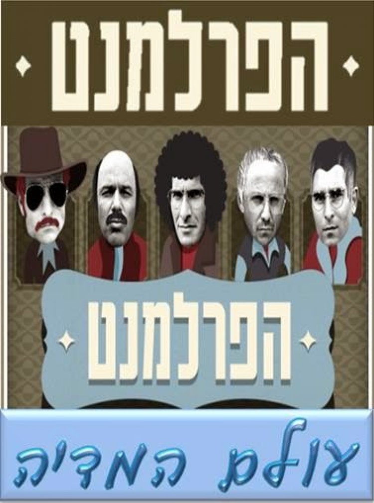 הפרלמנט עונה 2 פרק 6