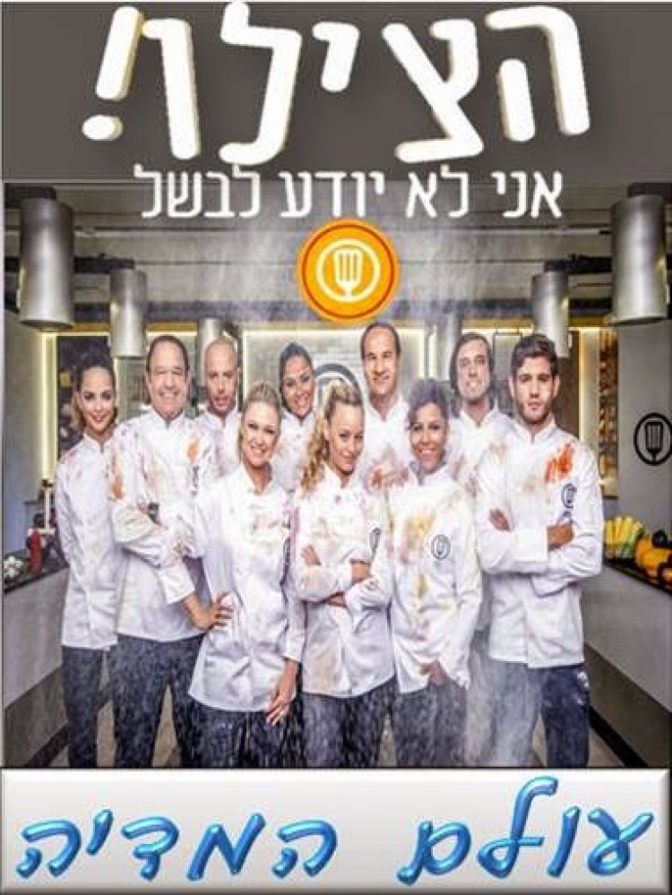 הצילו אני לא יודע לבשל עונה 1 פרק 6