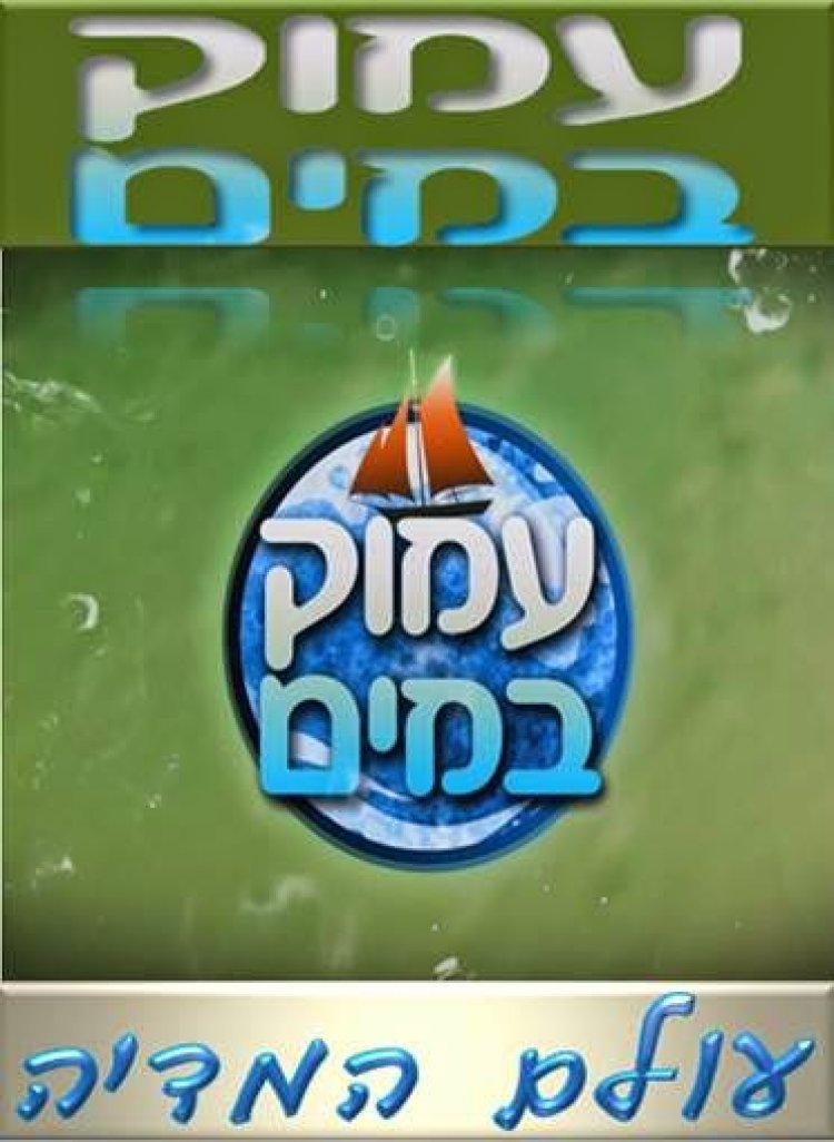 עמוק במים עונה 1