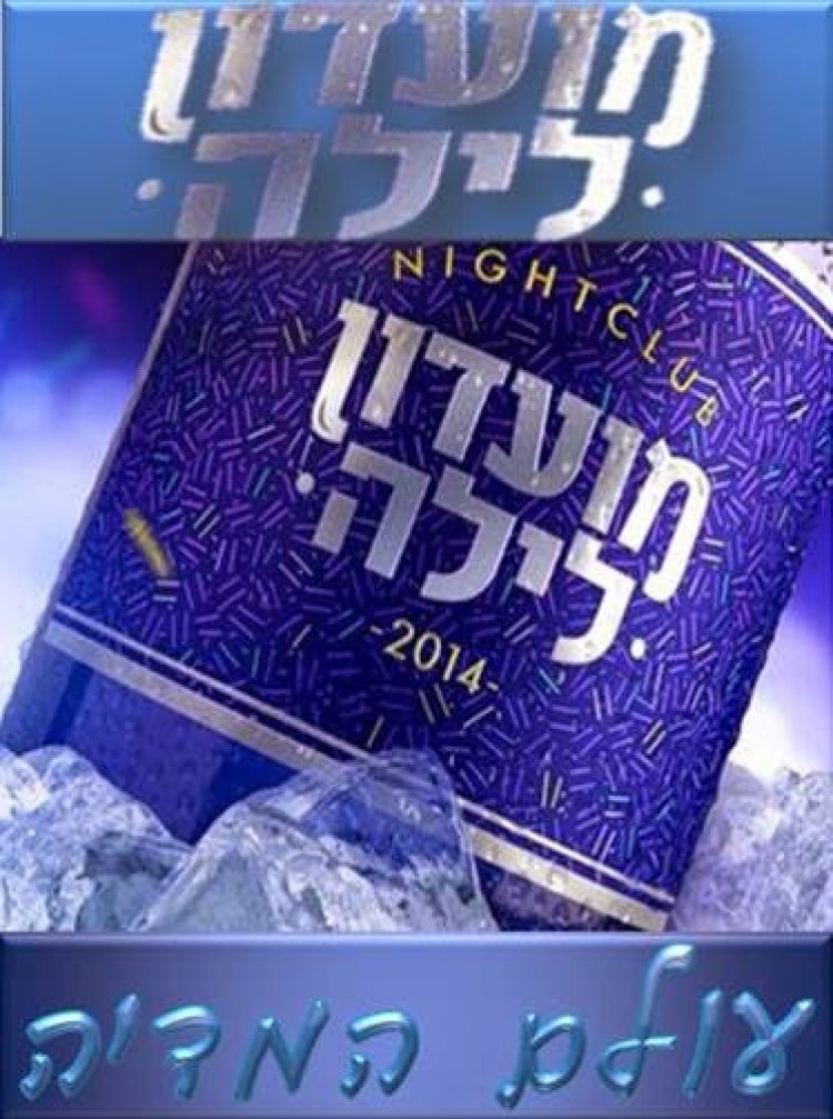 מועדון לילה עונה 5 פרק 4