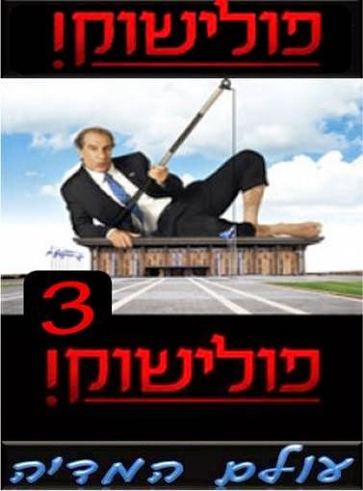 פולישוק עונה 3 פרק 5