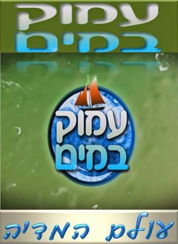 עמוק במים עונה 1 פרק 9 ו*אחרון*