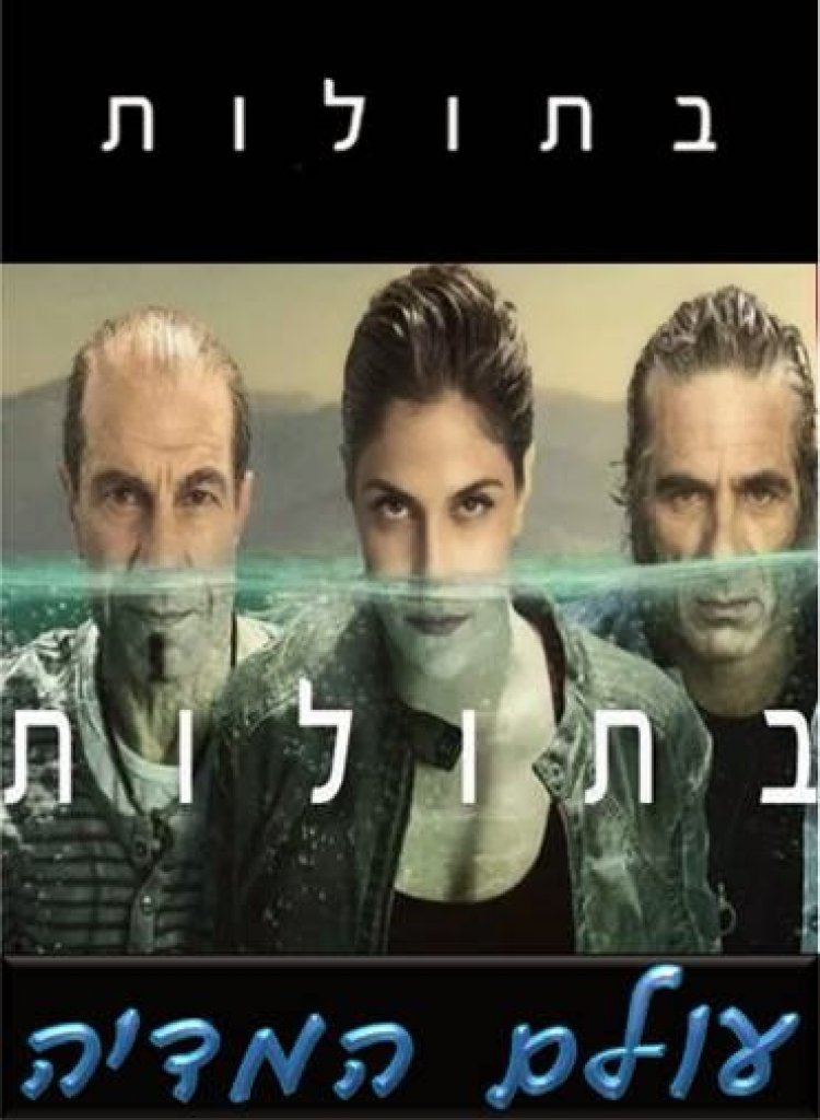 בתולות עונה 1 פרק 1