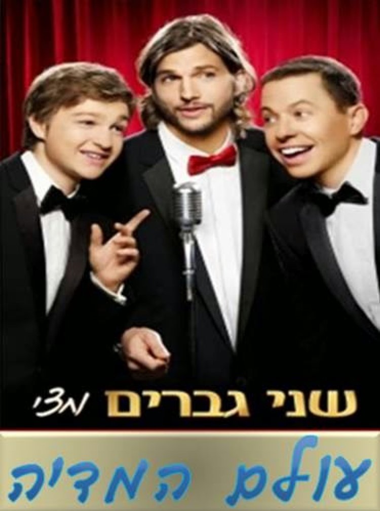שני גברים וחצי עונה 12 פרק 6 *עונה חדשה*