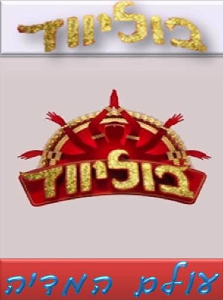 בוליווד עונה 1 פרק 26