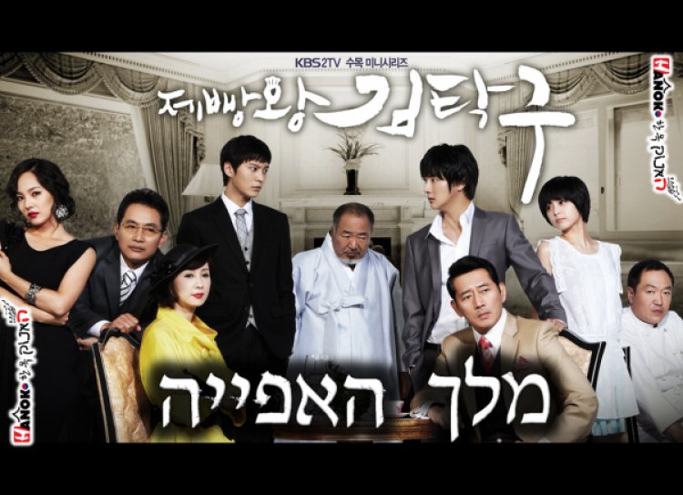מלך האפייה – סידרה