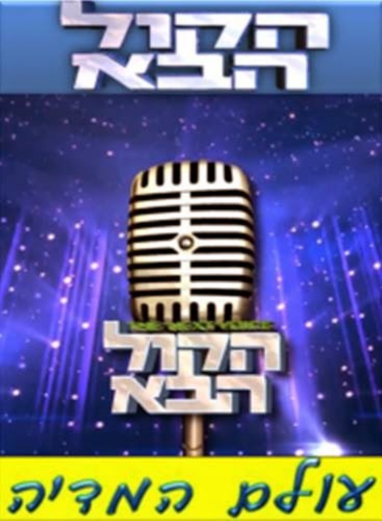 הקול הבא עונה 1 פרק 2