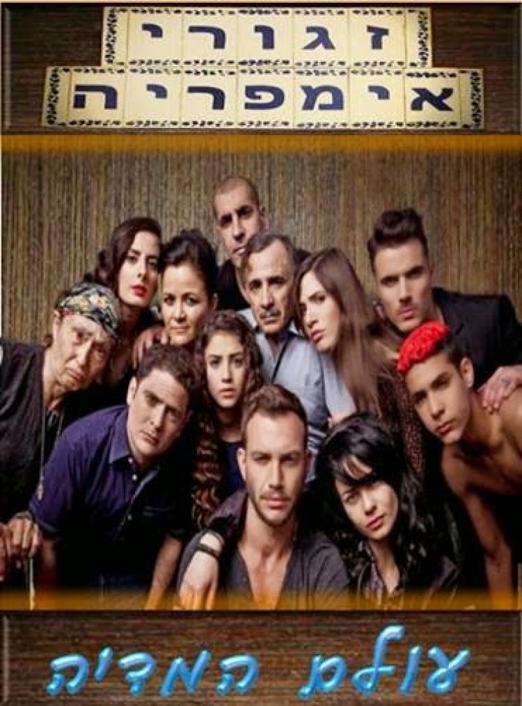 זגורי אימפריה עונה 2 פרק 3