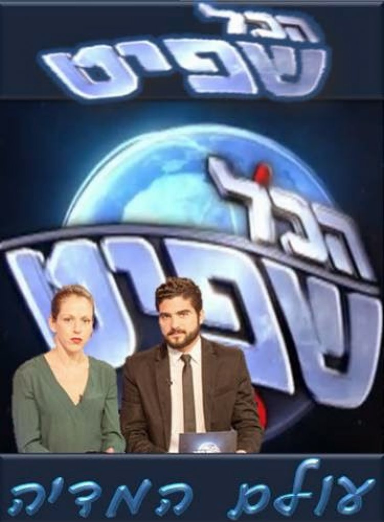 הכל שפיט עונה 1 פרק 3