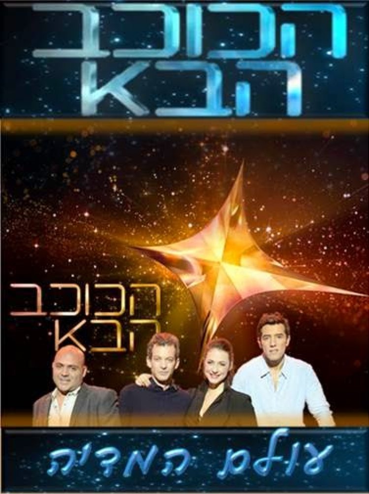 הכוכב הבא עונה 2 פרק 18 'הגמר'