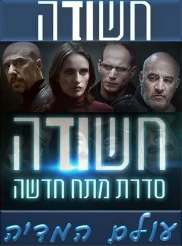 חשודה עונה 1 פרק 5 'סיום העונה'
