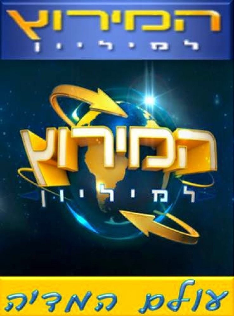 המירוץ למיליון עונה 4 פרק 29