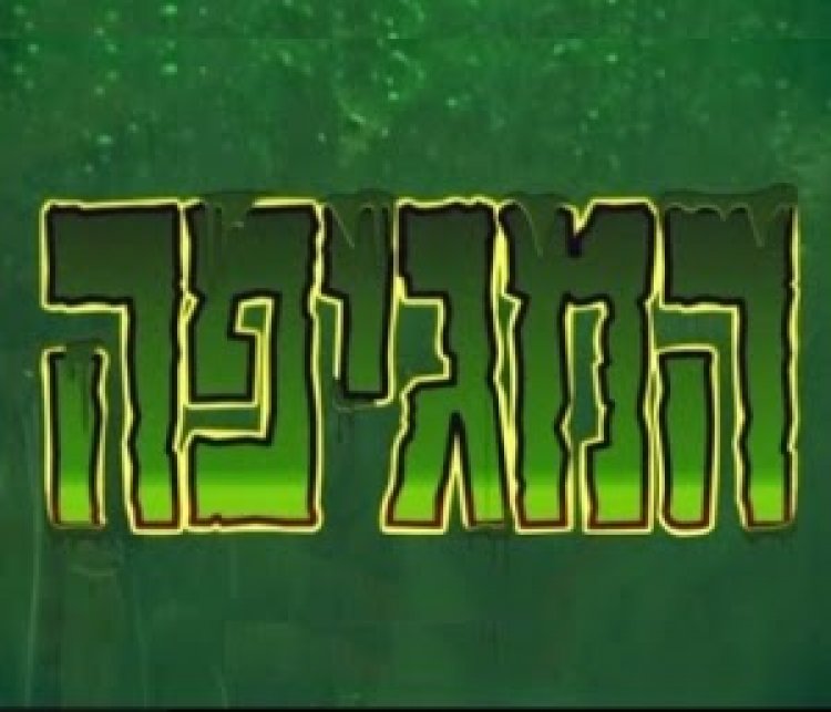 המגיפה עונה 1 פרק 5