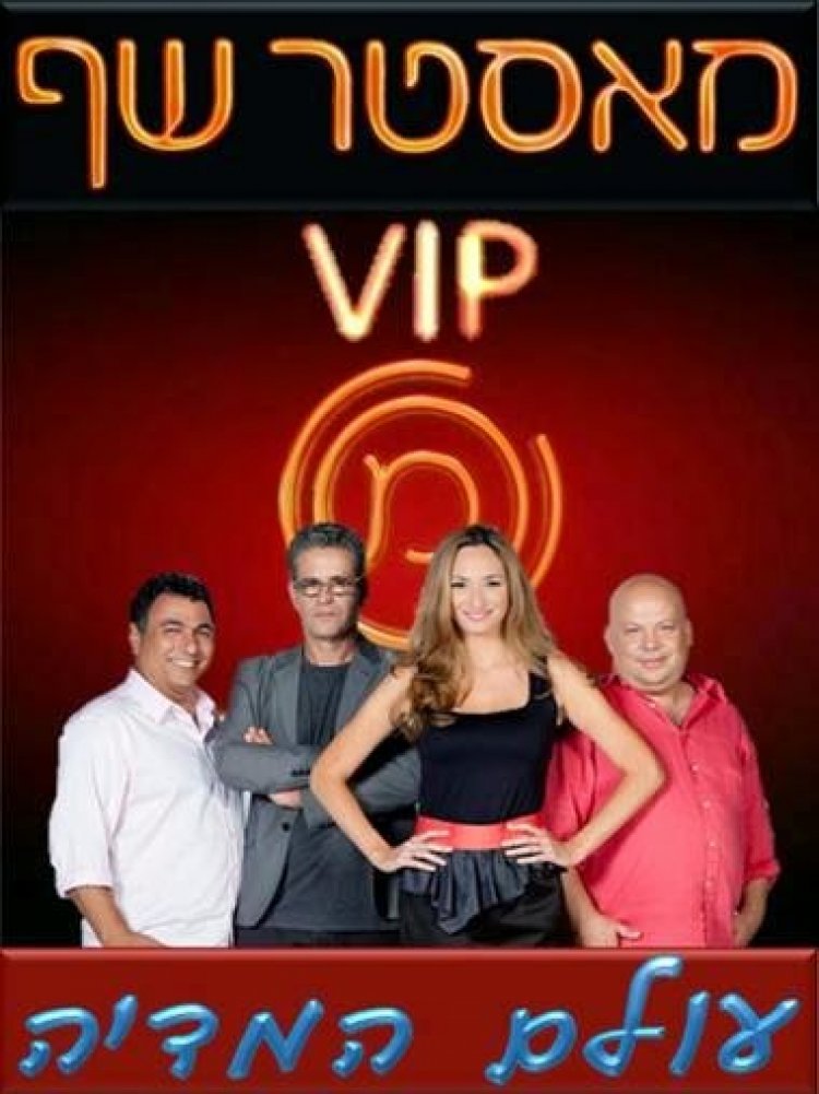 מאסטר שף vip עונה 1 פרק 9