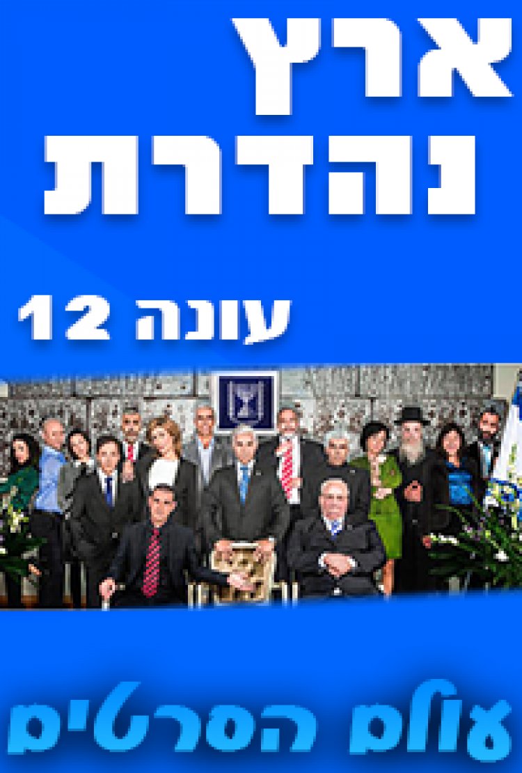 ארץ נהדרת עונה 12 פרק 2