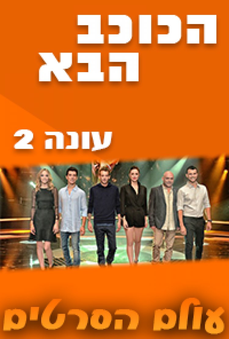 הכוכב הבא עונה 2 פרק 14