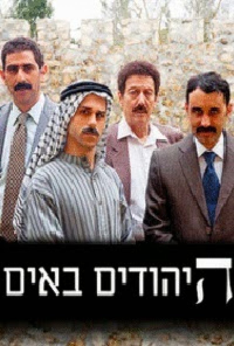 היהודים באים עונה 1 פרק 3