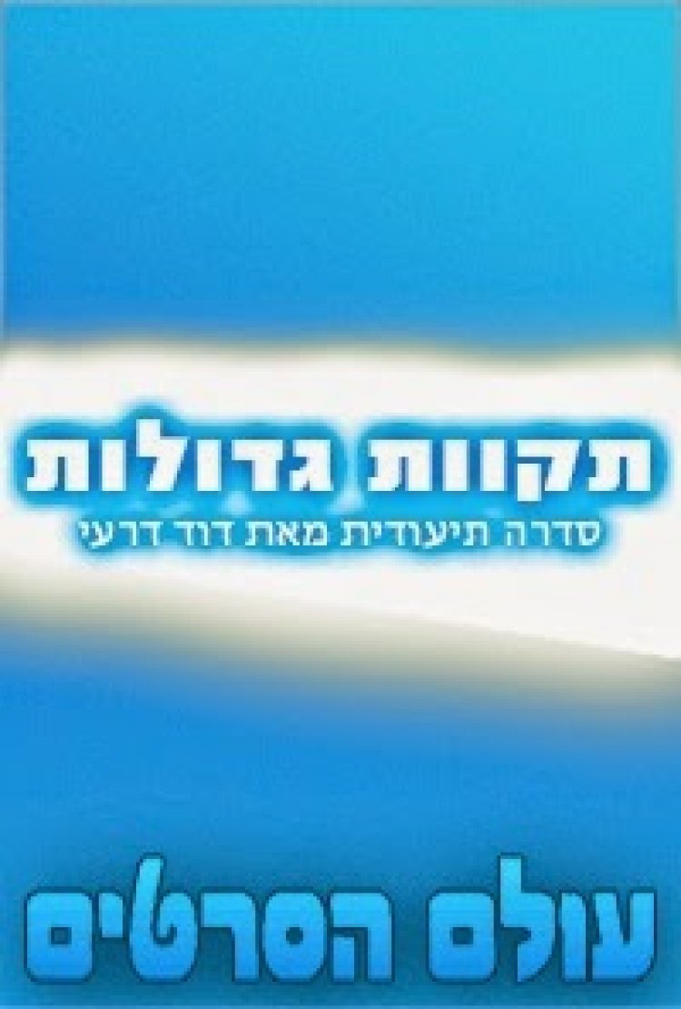 תקוות גדולות פרק 2
