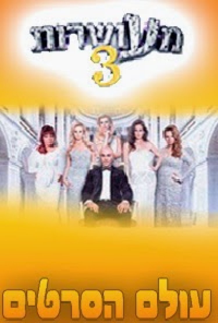 מעושרות עונה 3 פרק 6