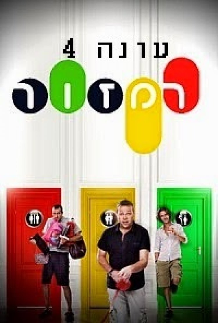 רמזור עונה 4 פרק 10