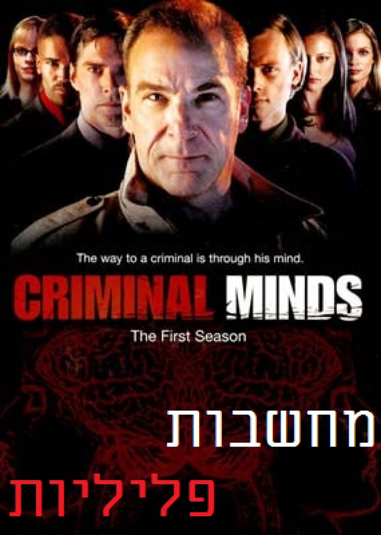 מחשבות פליליות עונה 10 פרק 10 תרגום מובנה לצפייה ישירה