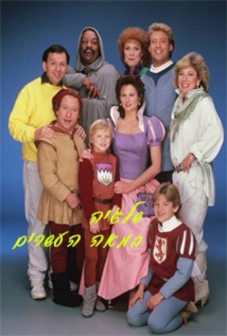 שלגיה במאה העשרים תרגום מובנה – The Charmings