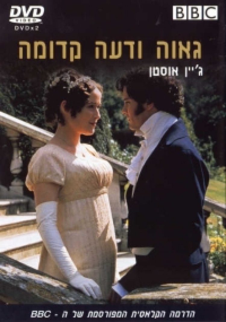 גאווה ודעה קדומה (סדרה) תרגום מובנה – Pride and Prejudice