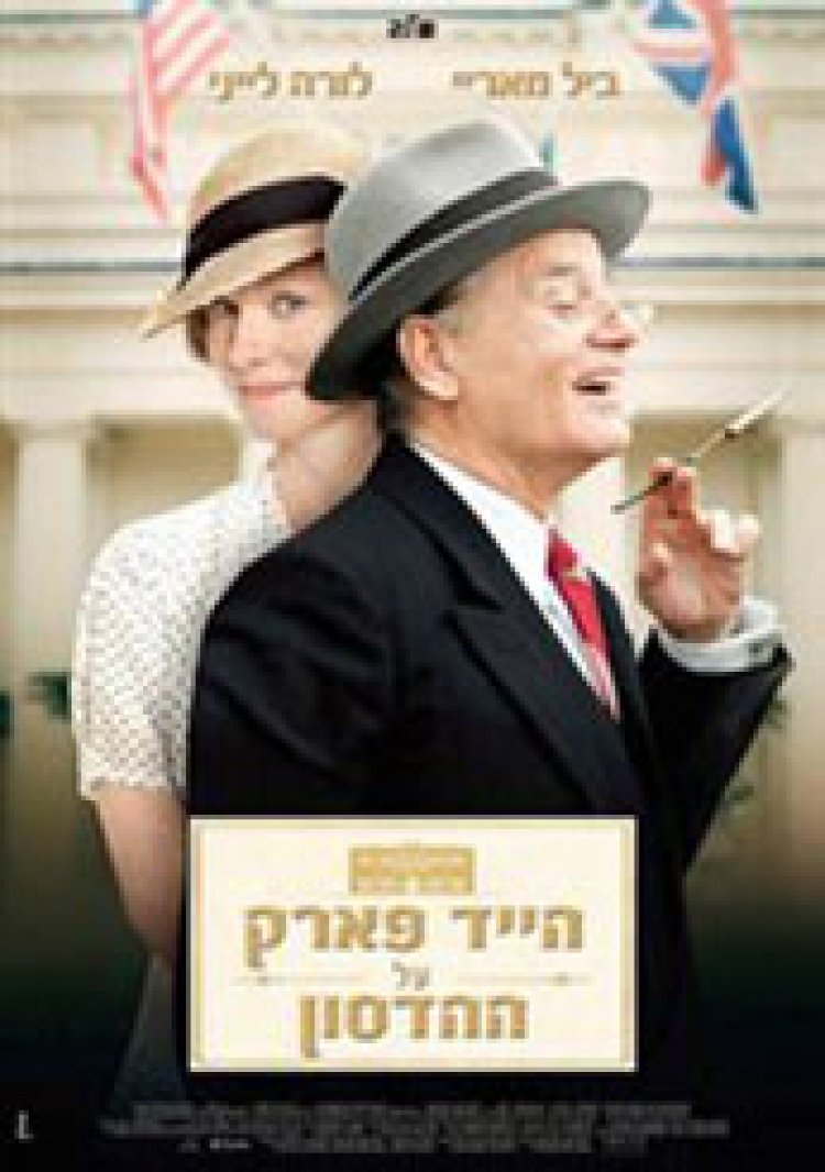 הייד פארק על ההדסון תרגום מובנה לצפייה ישירה
