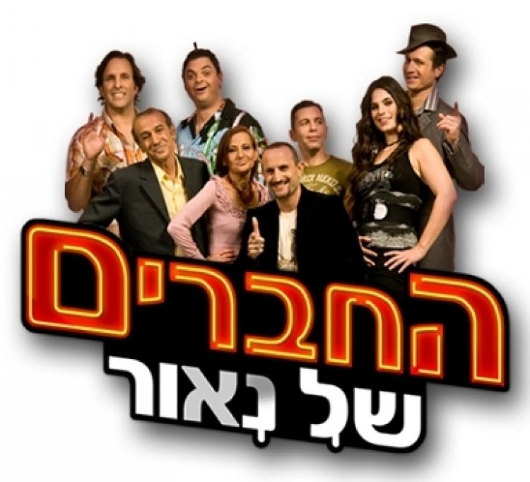 החברים של נאור – עונה 2 פרק 3 – איזה מזל אתה? לצפייה ישירה