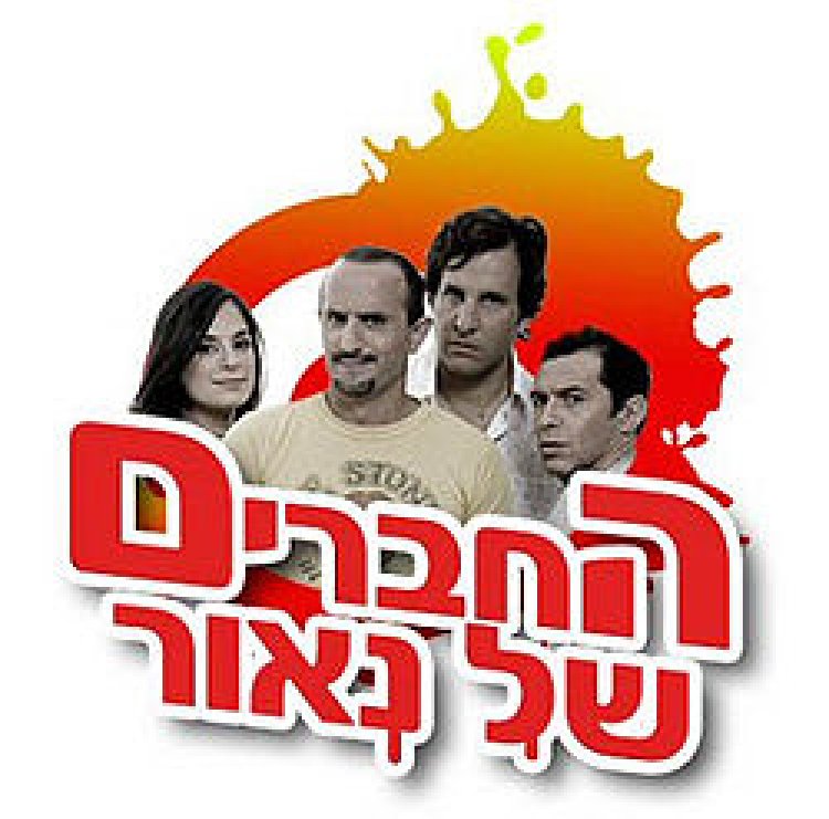 החברים של נאור – עונה 1 פרק 7 – הפולנייה לצפייה ישירה