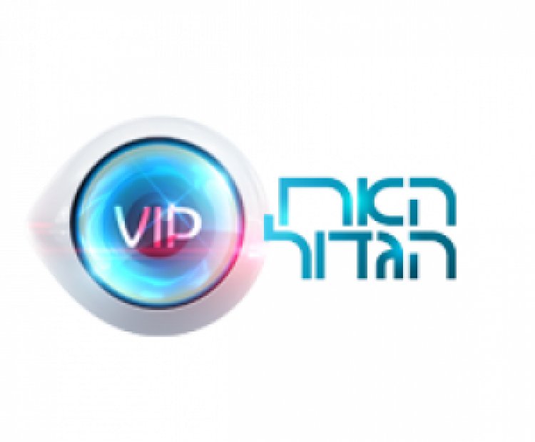 האח הגדול VIP – עונה 2 פרק 1 – אירוע הפתיחה לצפייה ישירה