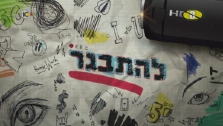 להתבגר – עונה 1 פרק 1 לצפייה ישירה