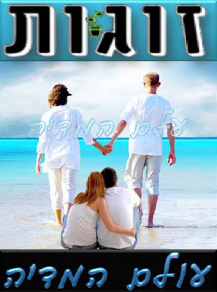 זוגות עונה 1 פרק 6