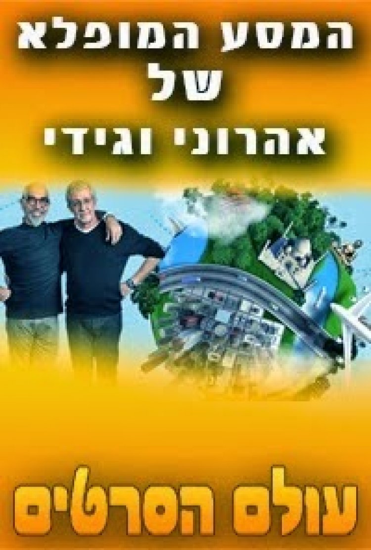 המסע המופלא של אהרוני וגידי עונה 2 פרק 12