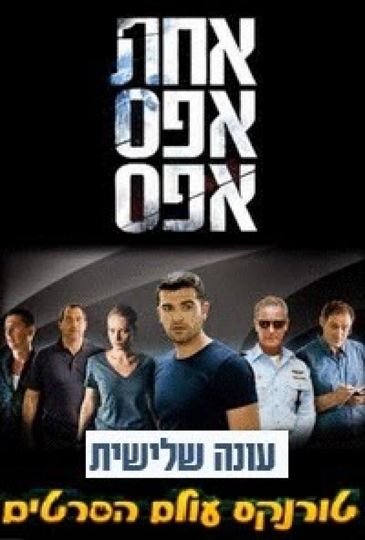 אחת אפס אפס עונה 3 פרק 6