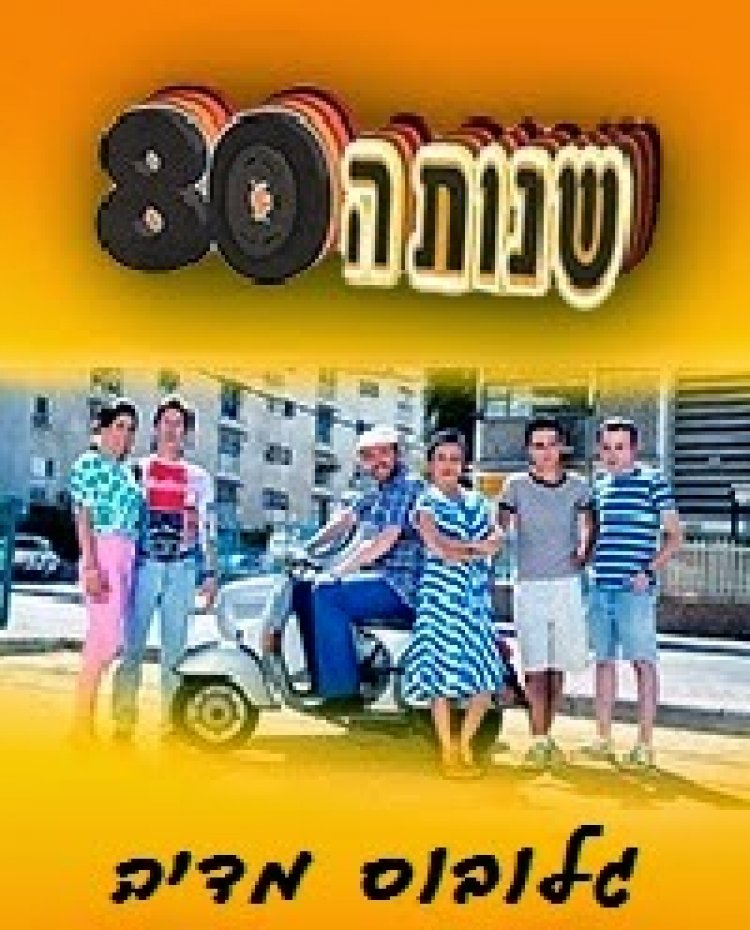 שנות ה-80 עונה 1 פרק 4