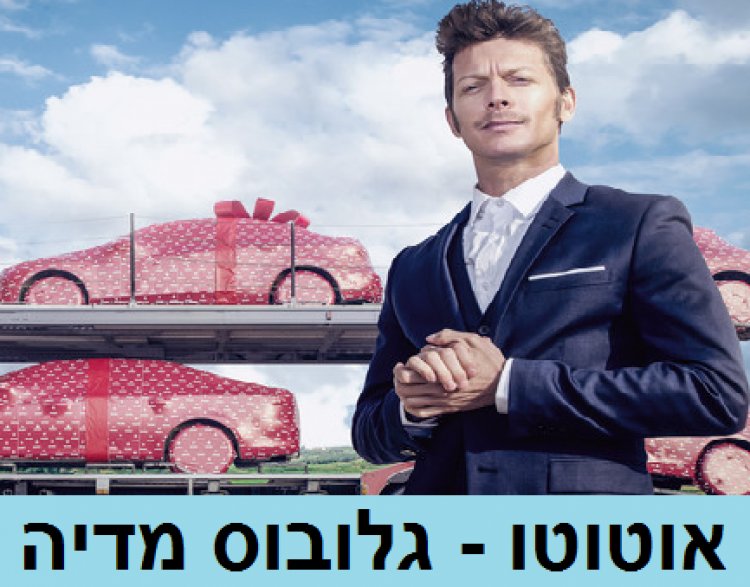 אוטוטו עונה 1 פרק 4 – 'גלובוס מדיה'
