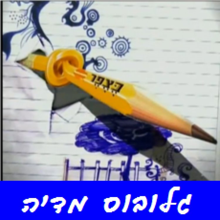 בצפר פרק 5 – 'גלובוס מדיה'